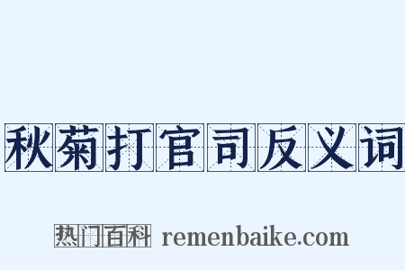 秋菊打官司反义词是什么意思的图片